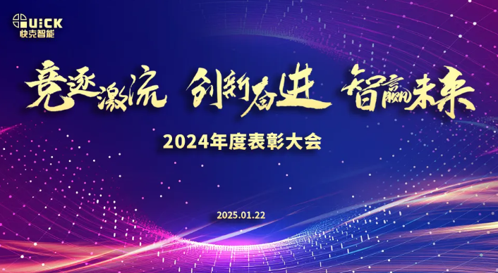 競(jìng)逐激流·創(chuàng)新奮進(jìn)·智贏未來?|?快克智能2024表彰大會(huì)